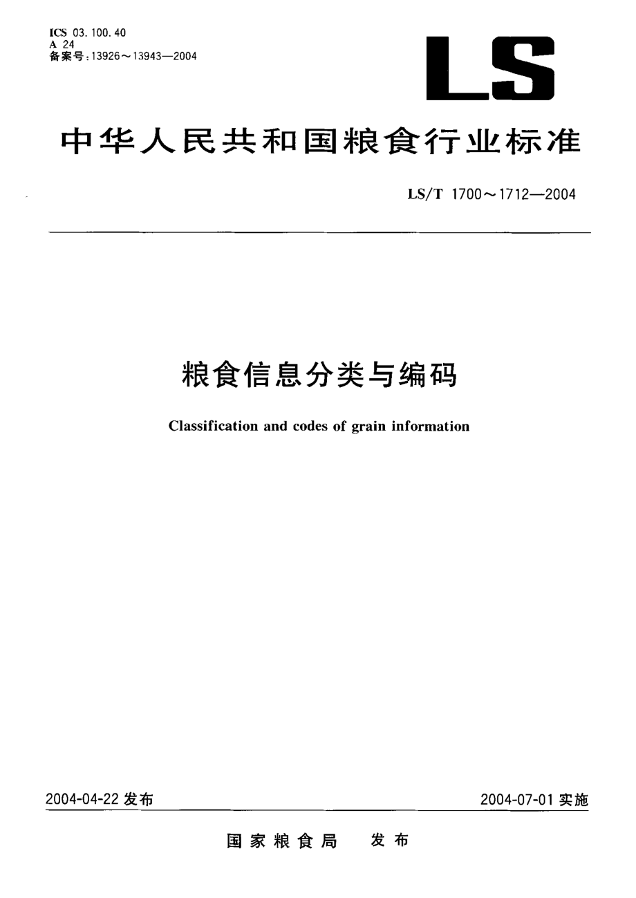 LST 1706-2004 粮食信息分类与编码 粮食设备分类与代码.pdf_第1页