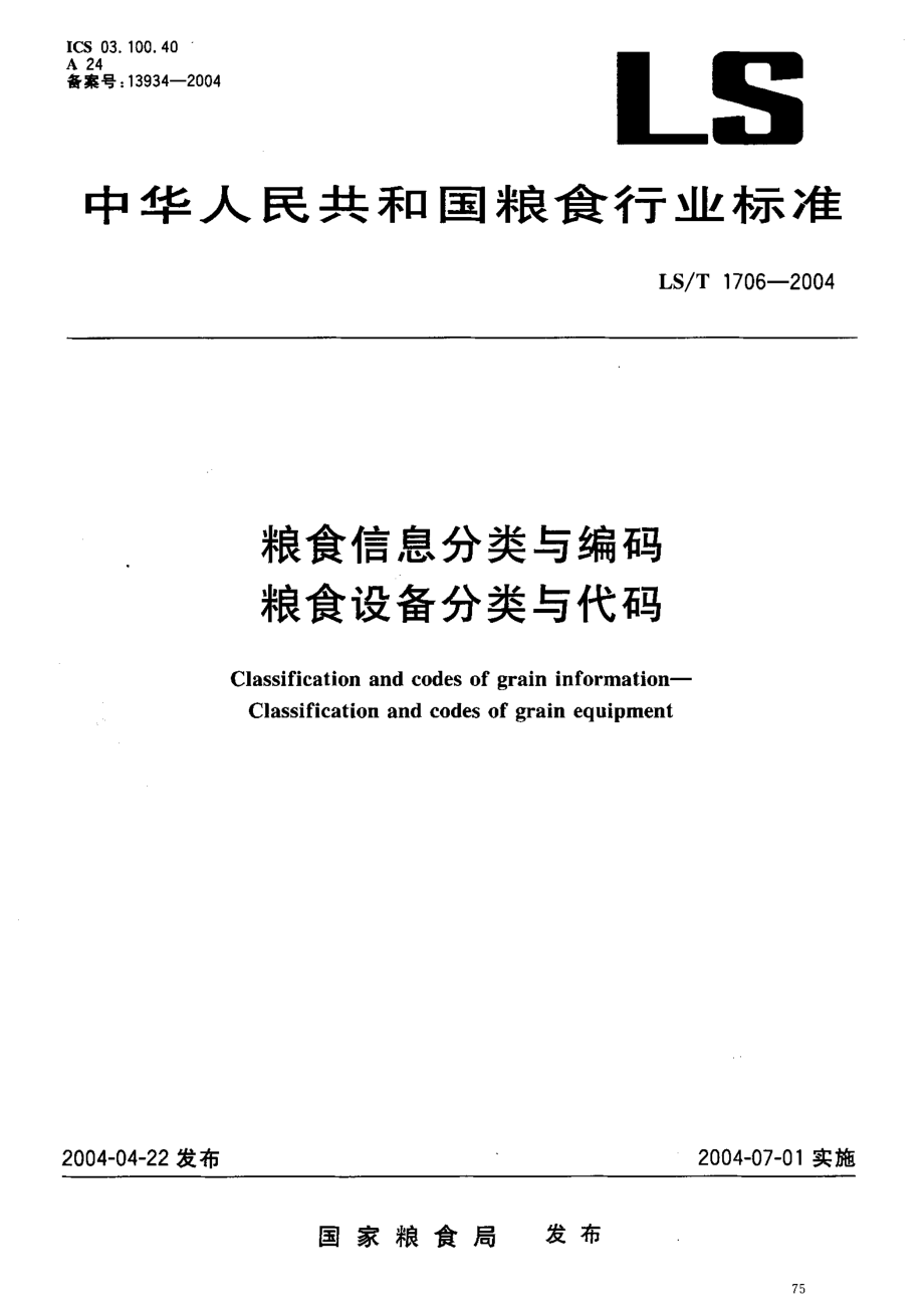 LST 1706-2004 粮食信息分类与编码 粮食设备分类与代码.pdf_第2页