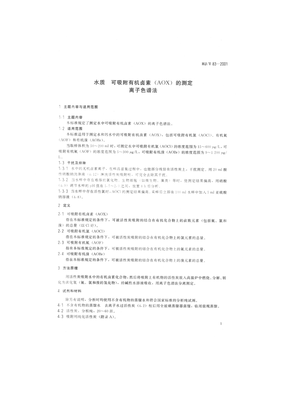 HJT 83-2001 水质 可吸附有机卤素（AOX）的测定 离子色谱法.pdf_第3页