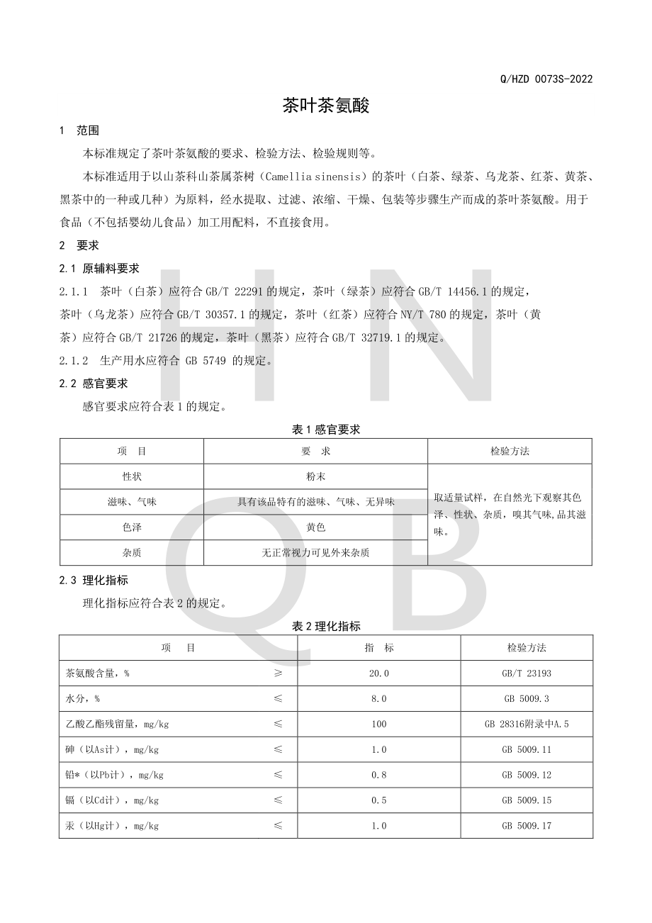 QHZD 0073 S-2022 茶叶茶氨酸.pdf_第3页