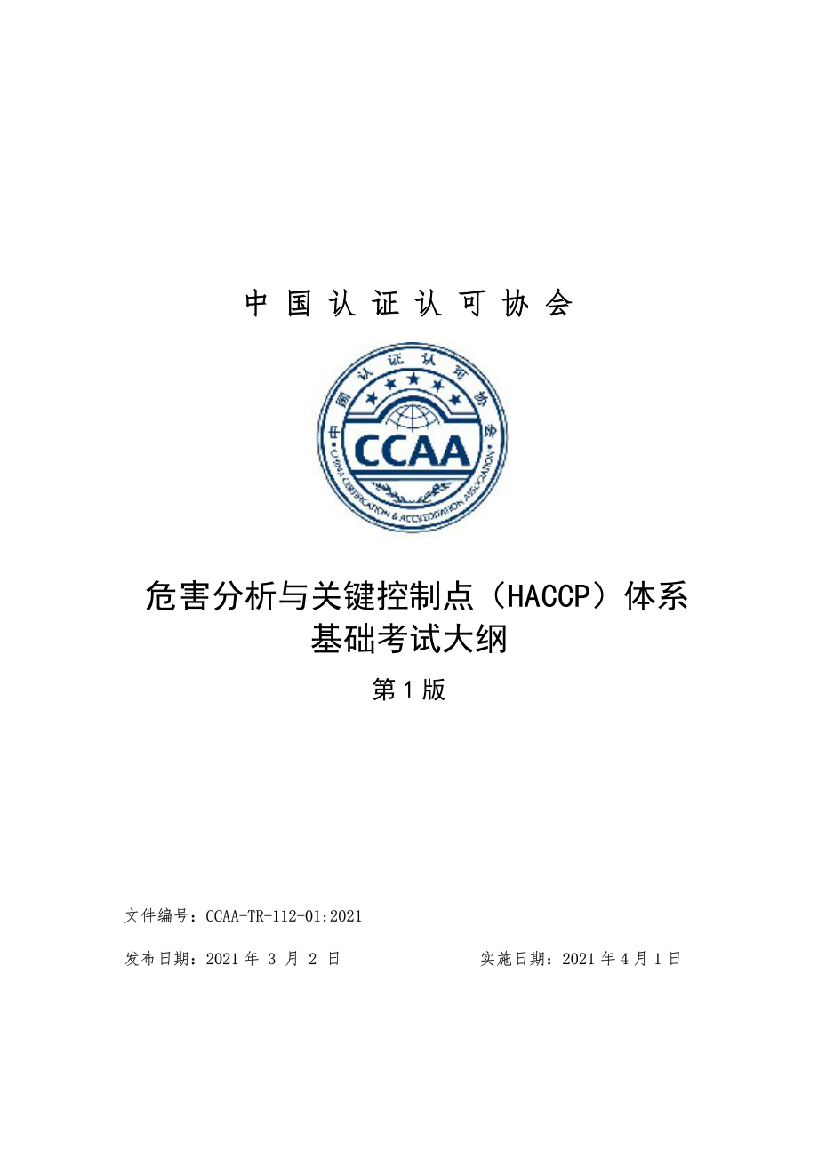 CCAA-TR-112-01-2021 危害分析与关键控制点（HACCP）体系基础考试大纲（第1版）.pdf_第1页