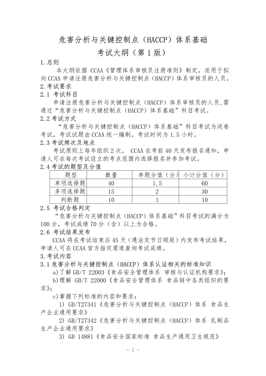 CCAA-TR-112-01-2021 危害分析与关键控制点（HACCP）体系基础考试大纲（第1版）.pdf_第2页