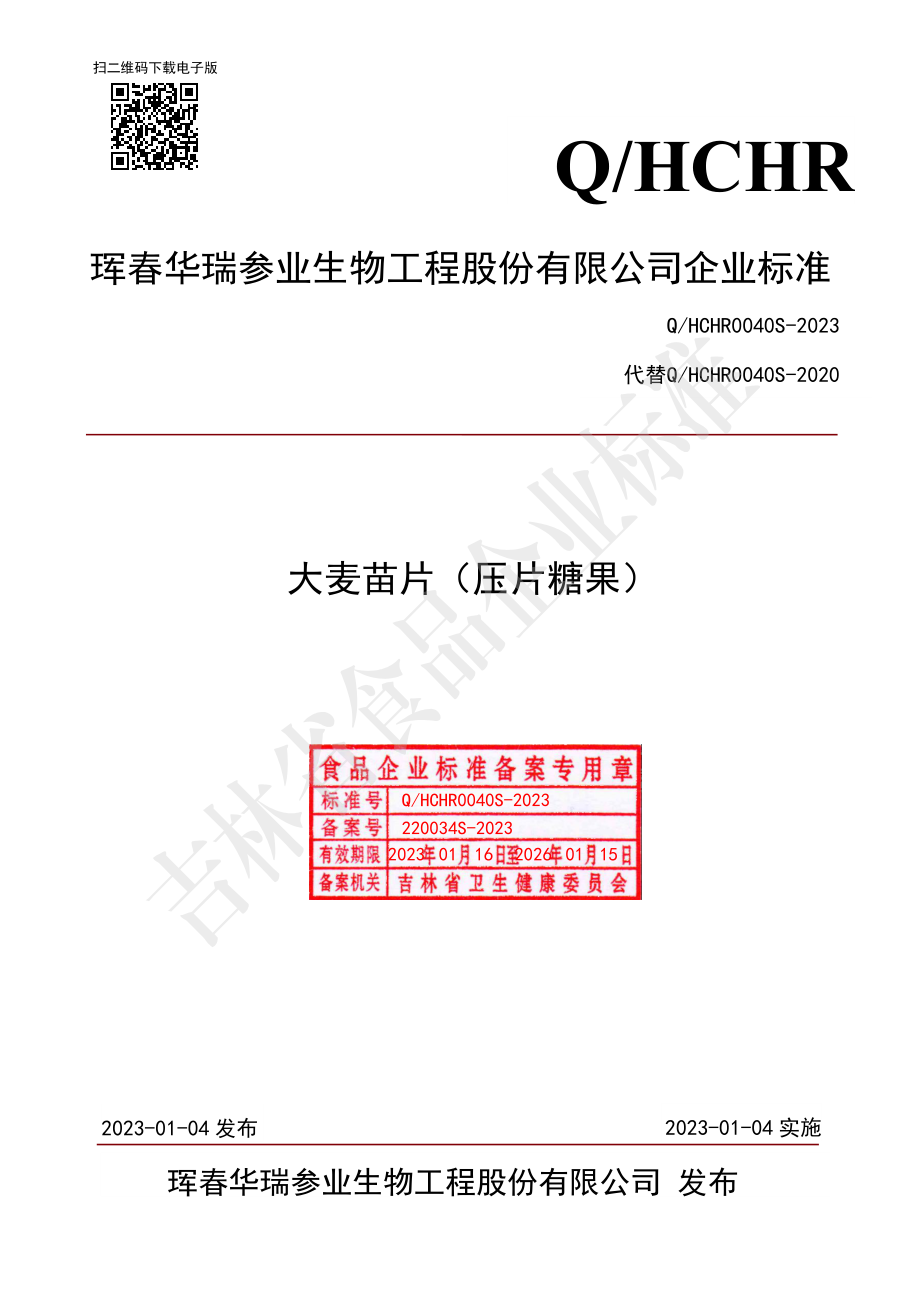 QHCHR 0040 S-2023 大麦苗片（压片糖果）.pdf_第1页