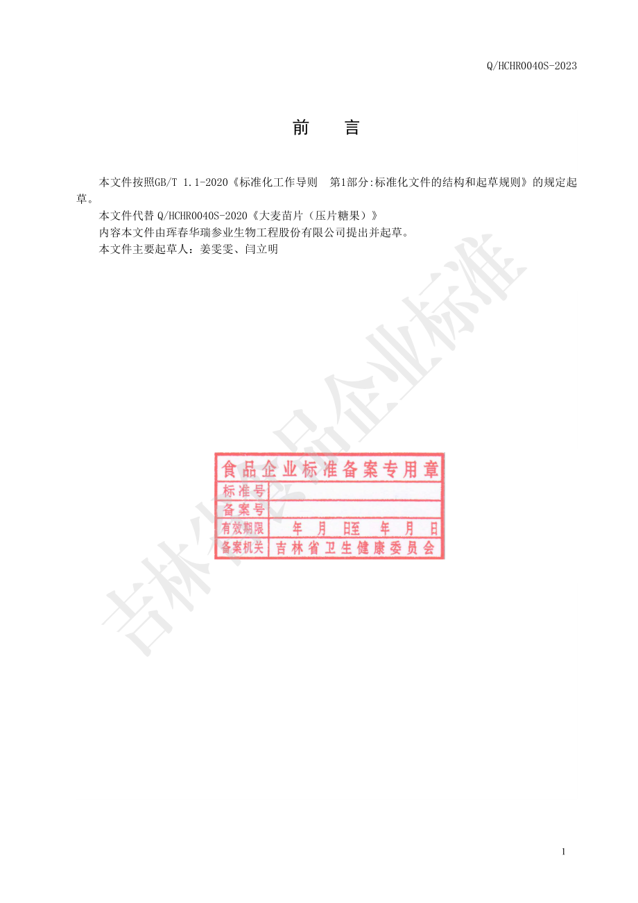 QHCHR 0040 S-2023 大麦苗片（压片糖果）.pdf_第2页