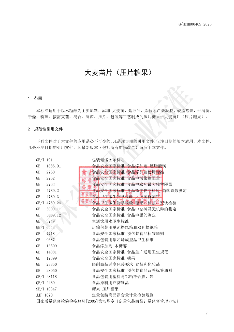 QHCHR 0040 S-2023 大麦苗片（压片糖果）.pdf_第3页