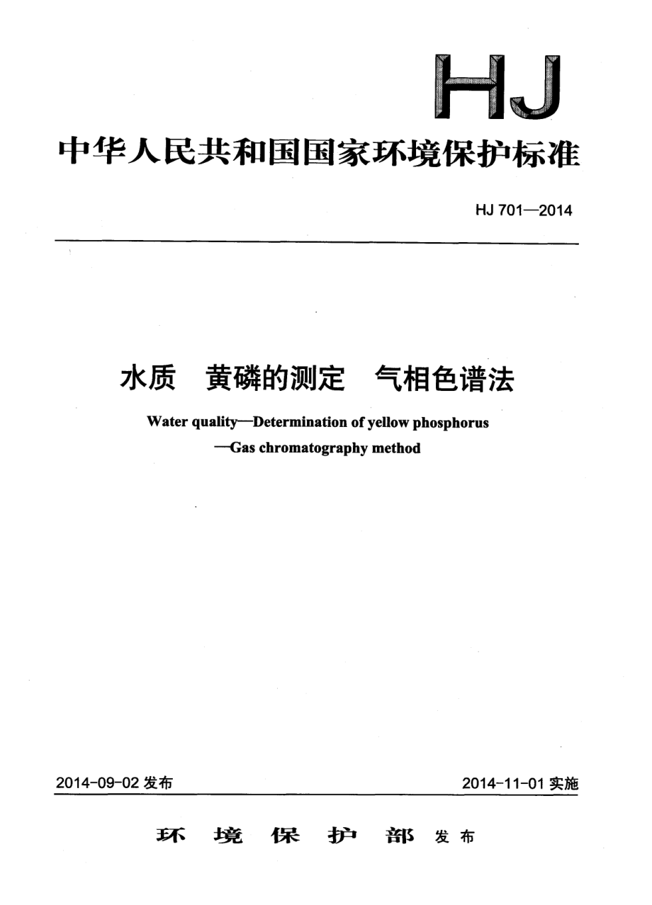 HJ 701-2014 水质 黄磷的测定 气相色谱法.pdf_第1页