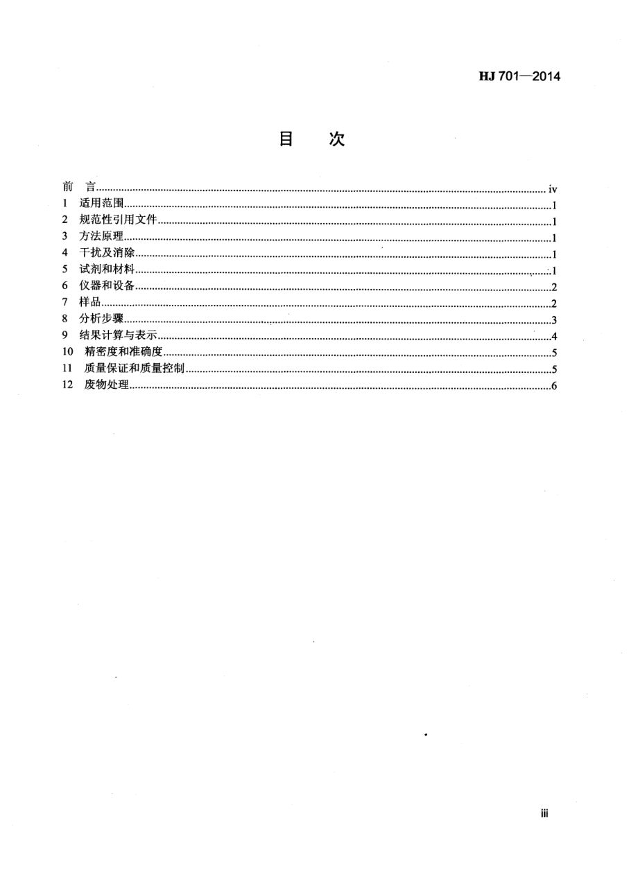 HJ 701-2014 水质 黄磷的测定 气相色谱法.pdf_第3页