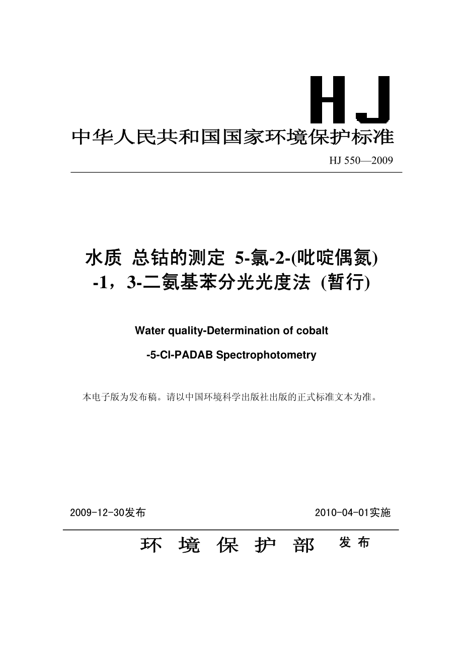 HJ 550-2009 水质 总钴的测定 5-氯-2-(吡啶偶氮)-1,3-二氨基苯分光光度法(暂行) .pdf_第1页