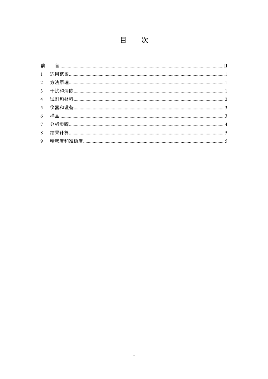 HJ 550-2009 水质 总钴的测定 5-氯-2-(吡啶偶氮)-1,3-二氨基苯分光光度法(暂行) .pdf_第2页