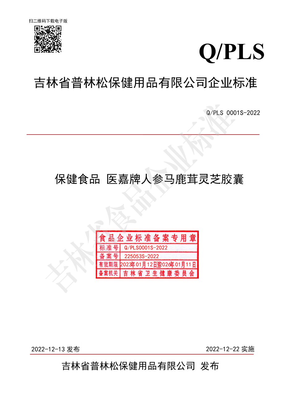 QPLS 0001 S-2022 保健食品 医嘉牌人参马鹿茸灵芝胶囊.pdf_第1页