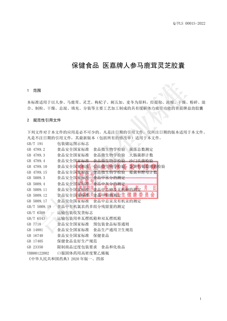 QPLS 0001 S-2022 保健食品 医嘉牌人参马鹿茸灵芝胶囊.pdf_第2页