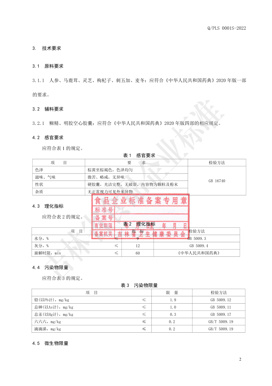 QPLS 0001 S-2022 保健食品 医嘉牌人参马鹿茸灵芝胶囊.pdf_第3页