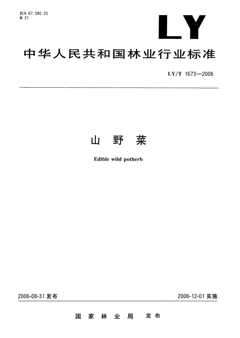 LYT 1673-2006 山野菜.pdf_第1页