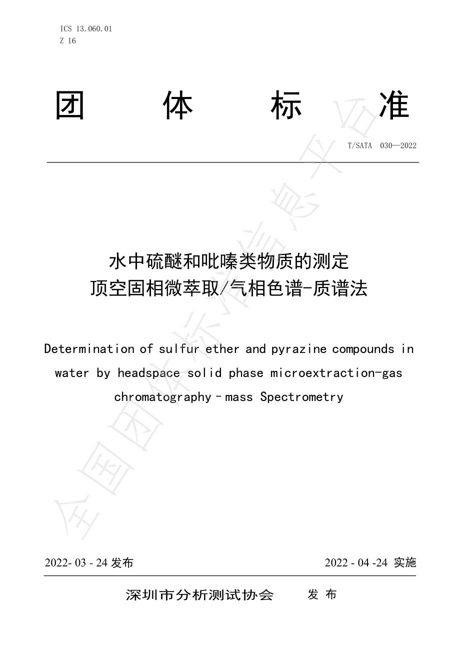 TSATA 030-2022 水中硫醚和吡嗪类物质的测定 顶空固相微萃取气相色谱-质谱法.pdf_第1页