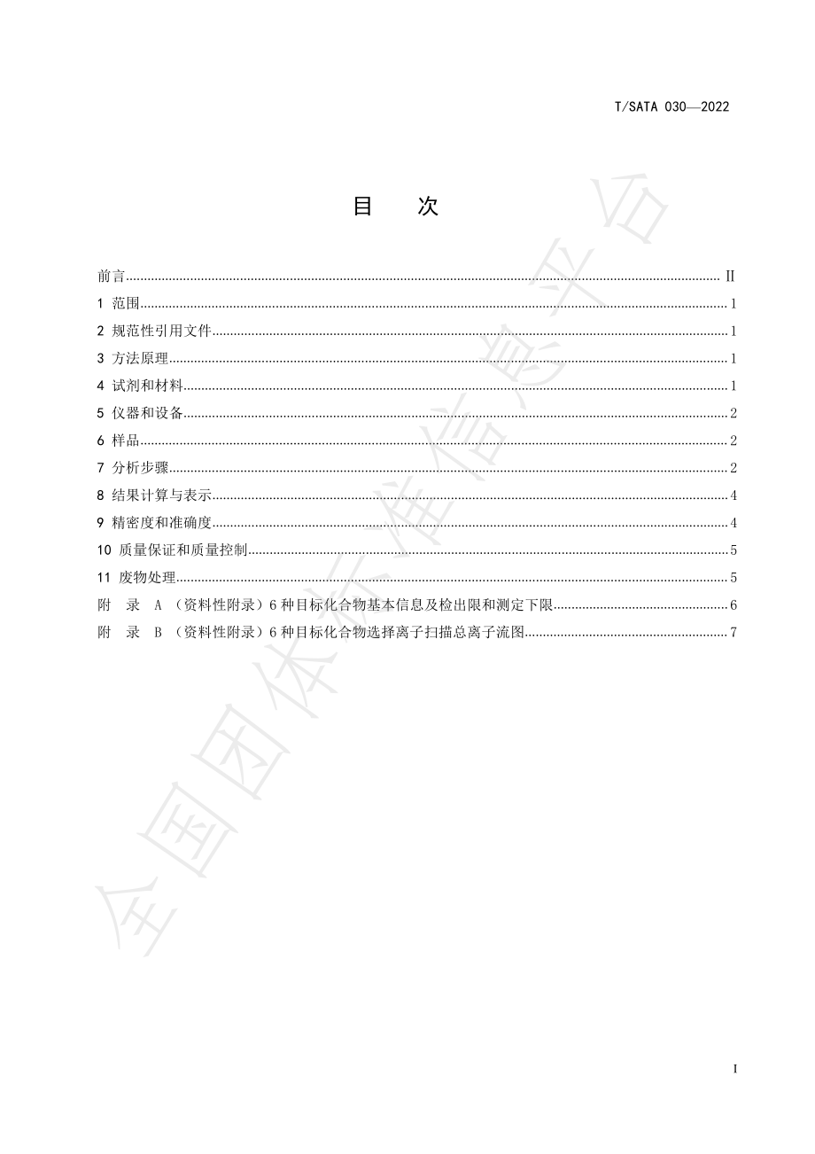 TSATA 030-2022 水中硫醚和吡嗪类物质的测定 顶空固相微萃取气相色谱-质谱法.pdf_第2页