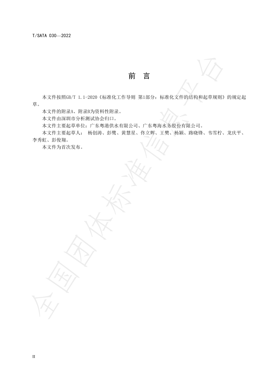 TSATA 030-2022 水中硫醚和吡嗪类物质的测定 顶空固相微萃取气相色谱-质谱法.pdf_第3页