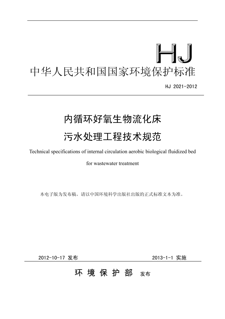 HJ 2021-2012 内循环好氧生物流化床污水处理工程技术规范.pdf_第1页