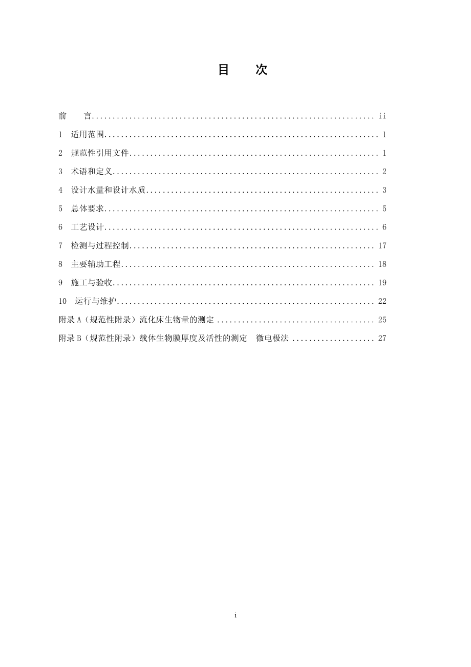 HJ 2021-2012 内循环好氧生物流化床污水处理工程技术规范.pdf_第2页