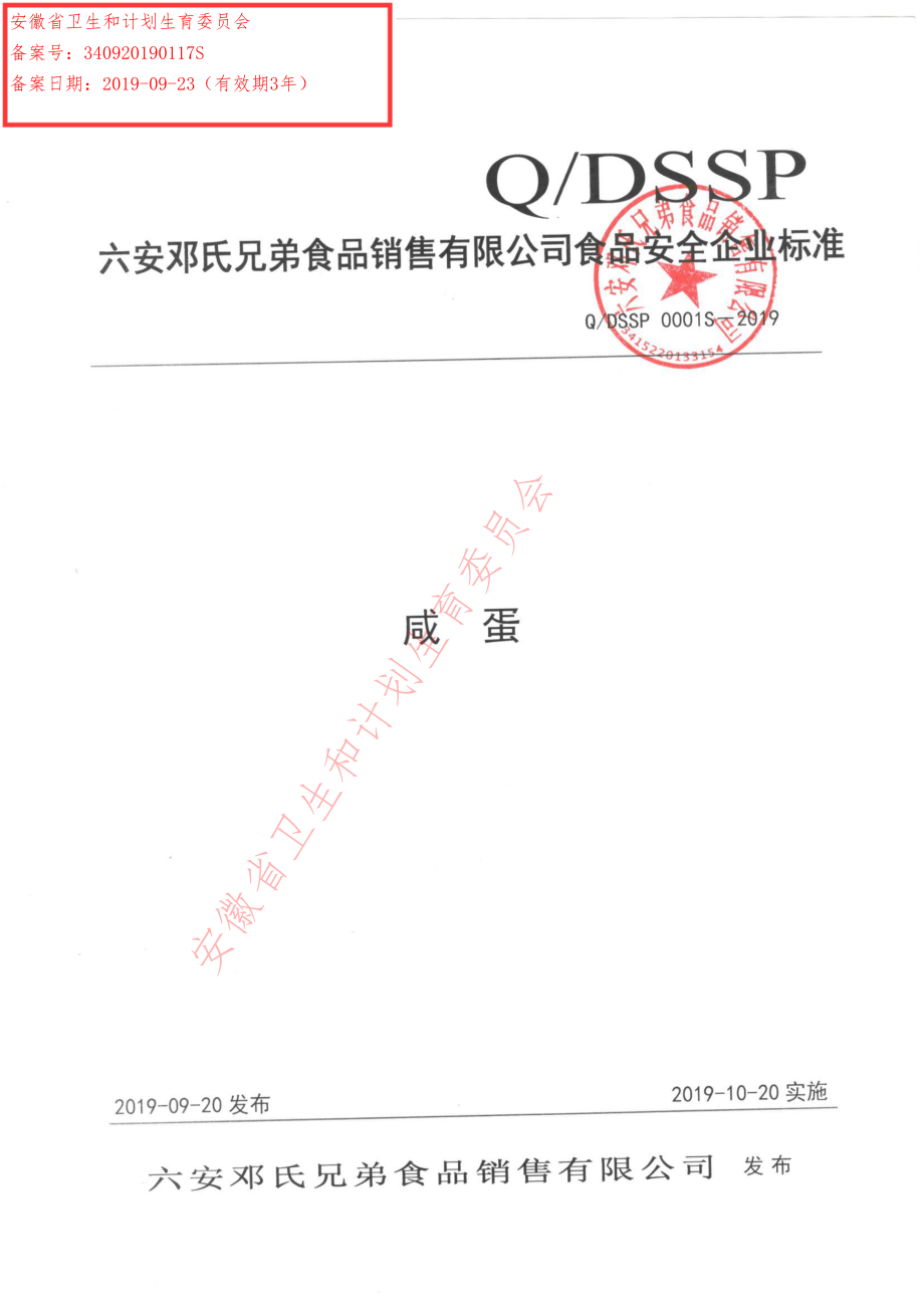 QDSSP 0001 S-2019 咸蛋.pdf_第1页