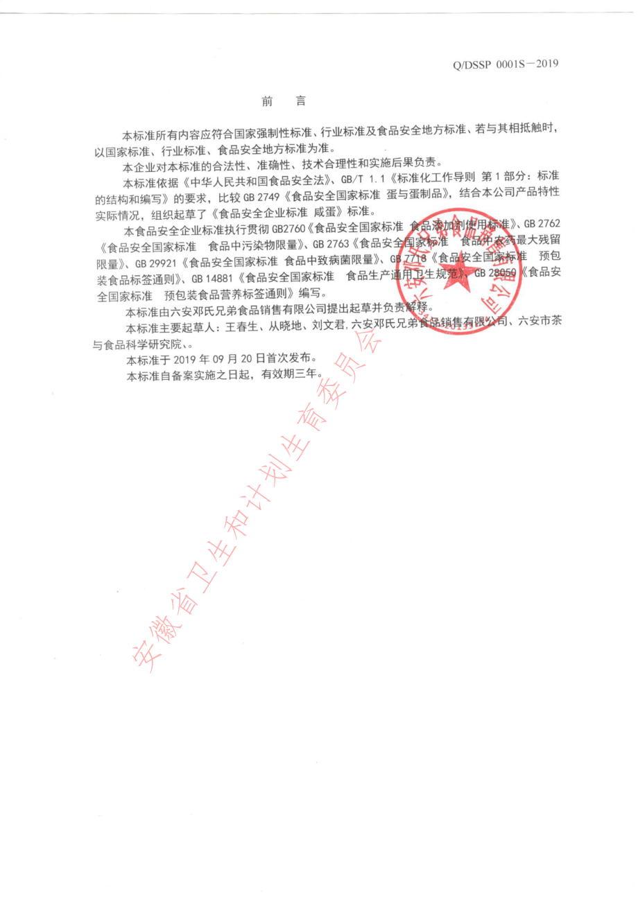 QDSSP 0001 S-2019 咸蛋.pdf_第2页