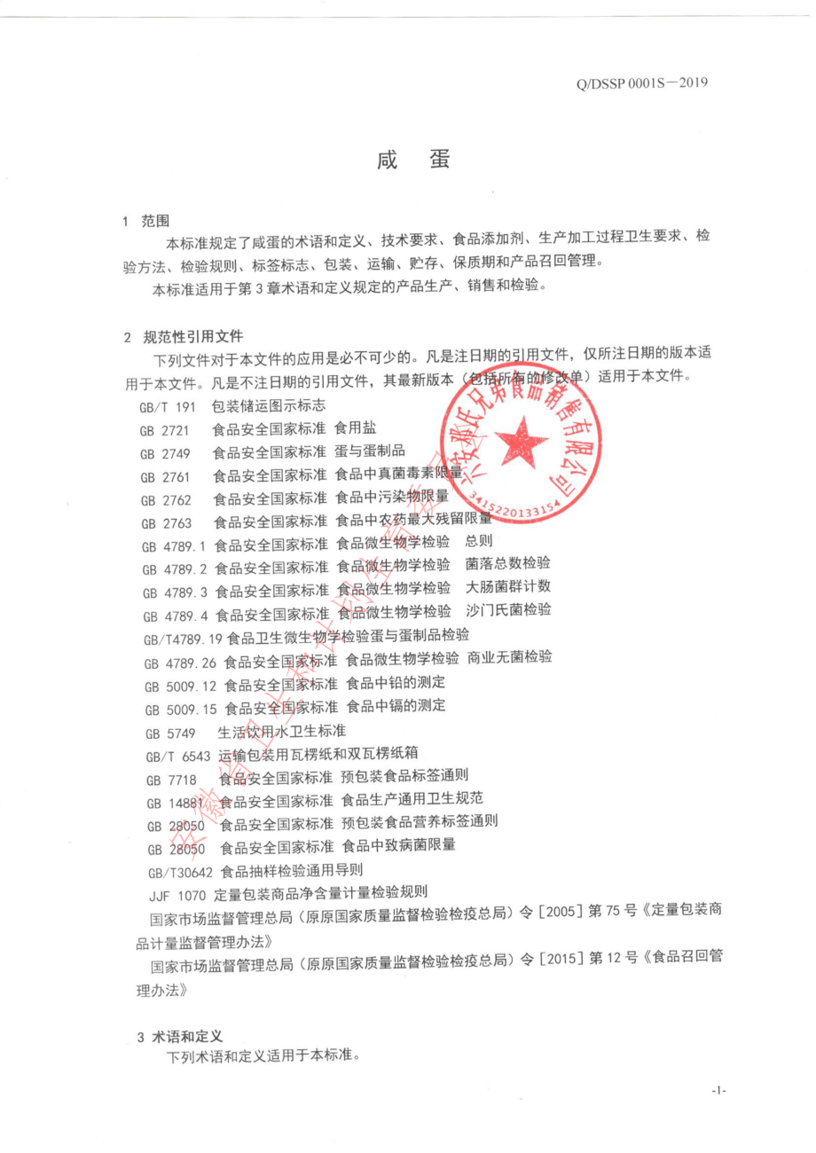 QDSSP 0001 S-2019 咸蛋.pdf_第3页