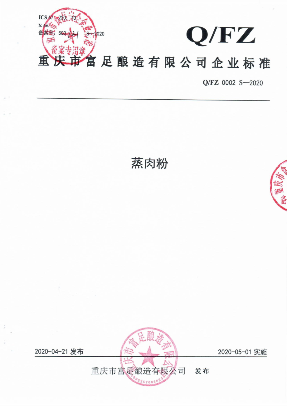 QFZ 0002 S-2020 蒸肉粉.pdf_第1页