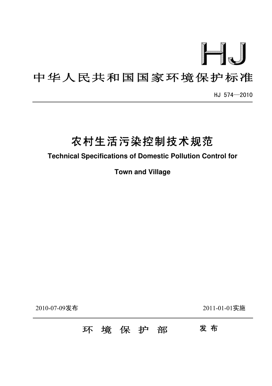 HJ 574-2010 农村生活污染控制技术规范.pdf_第1页