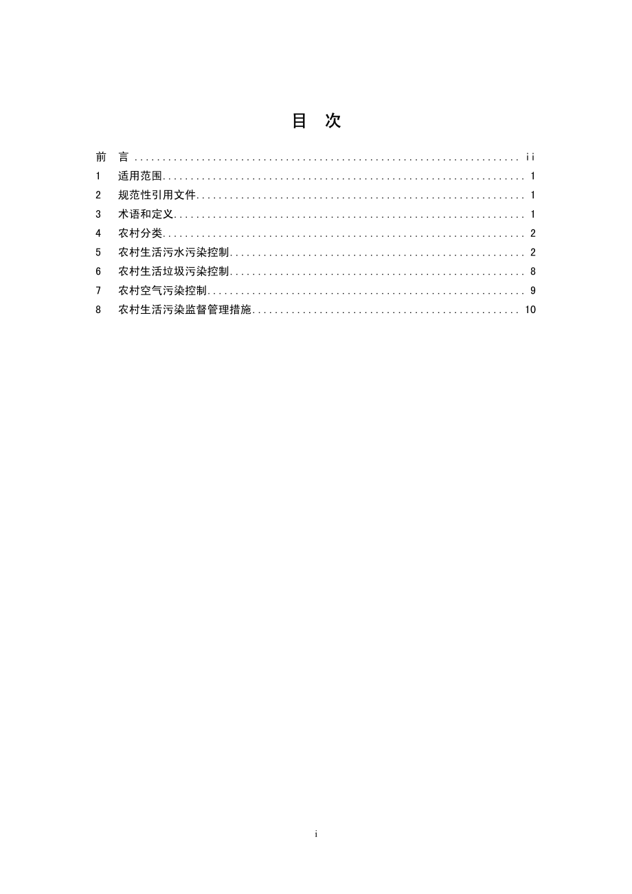 HJ 574-2010 农村生活污染控制技术规范.pdf_第2页