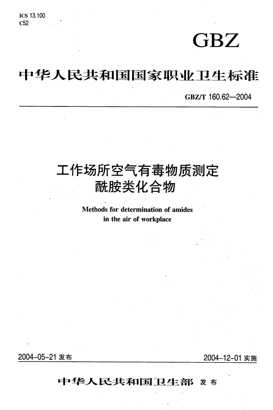 GBZT 160.62-2004 工作场所空气有毒物质测定 酰胺类化合物.pdf_第1页