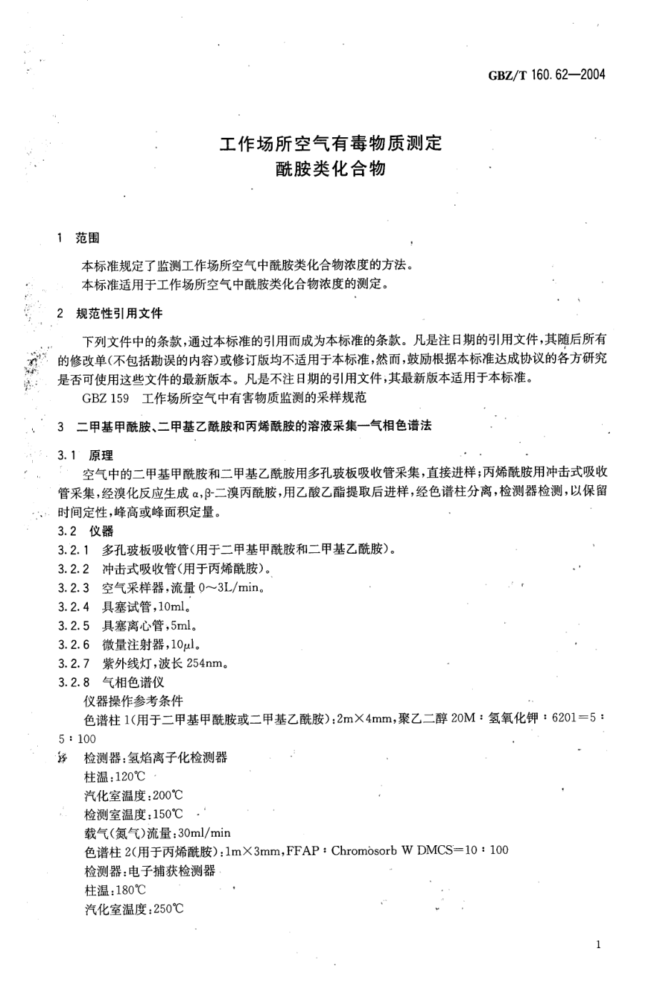 GBZT 160.62-2004 工作场所空气有毒物质测定 酰胺类化合物.pdf_第3页