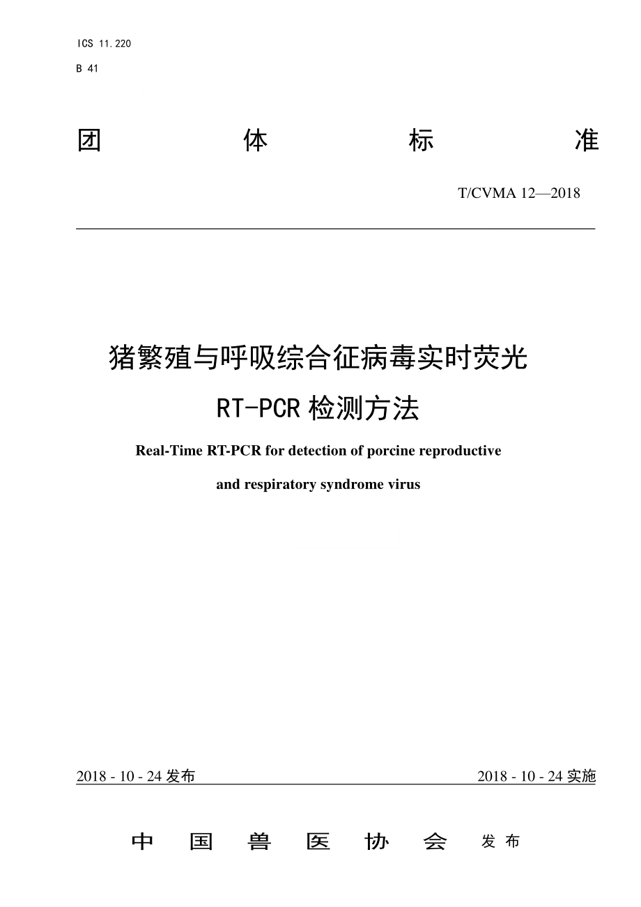 TCVMA 12-2018 猪繁殖与呼吸综合征病毒实时荧光RT-PCR检测方法.pdf_第1页