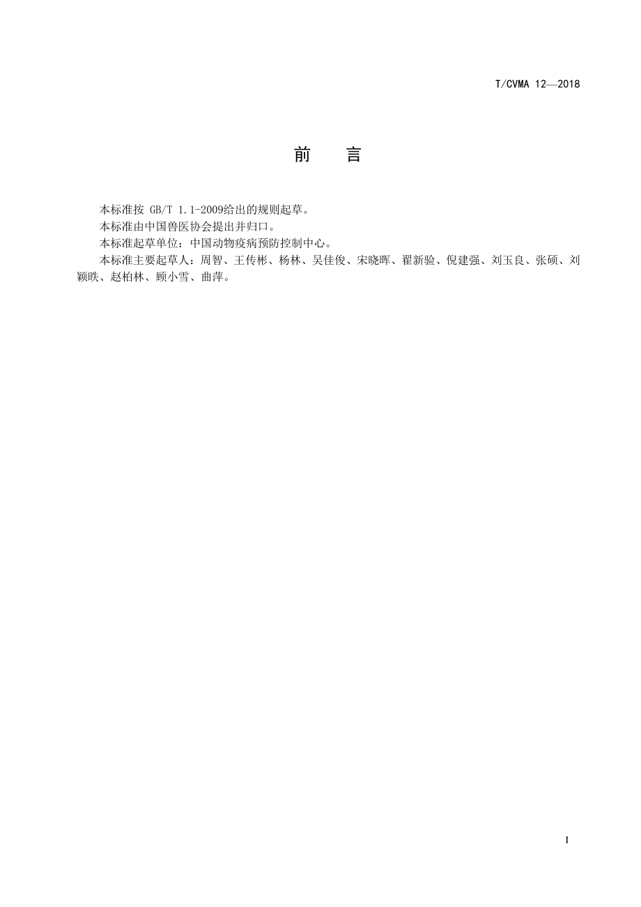 TCVMA 12-2018 猪繁殖与呼吸综合征病毒实时荧光RT-PCR检测方法.pdf_第2页