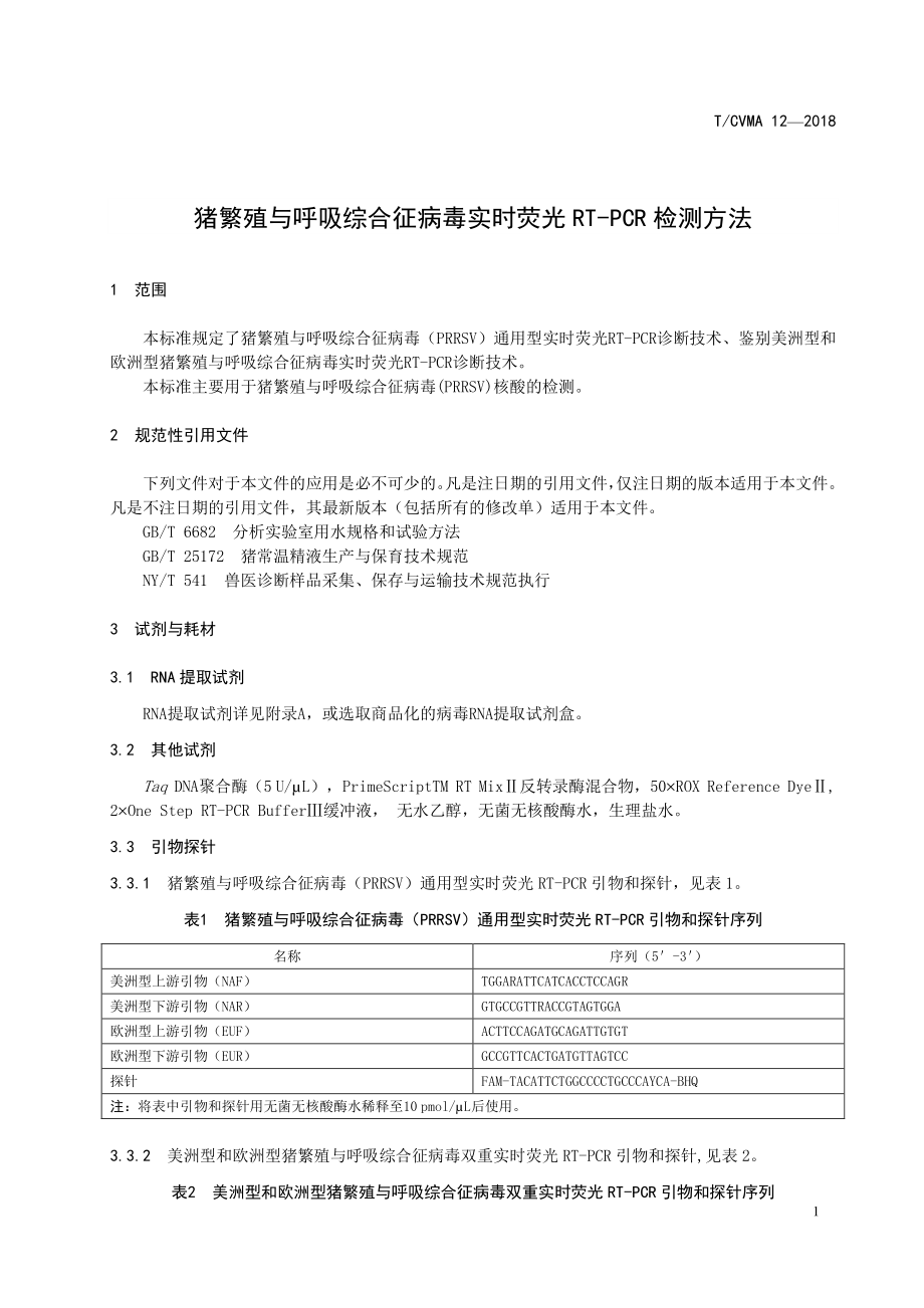 TCVMA 12-2018 猪繁殖与呼吸综合征病毒实时荧光RT-PCR检测方法.pdf_第3页