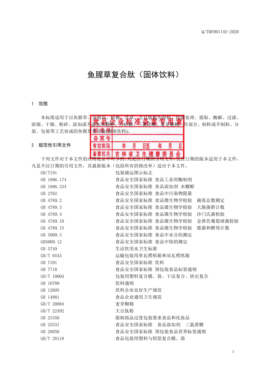 QTHFH 0114 S-2020 鱼腥草复合肽(固体饮料).pdf_第2页