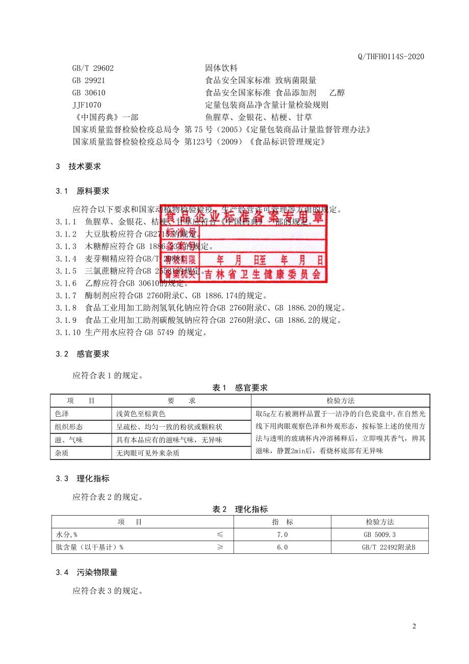 QTHFH 0114 S-2020 鱼腥草复合肽(固体饮料).pdf_第3页