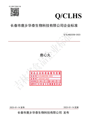 QCLHS 0220 S-2023 鹿心丸.pdf