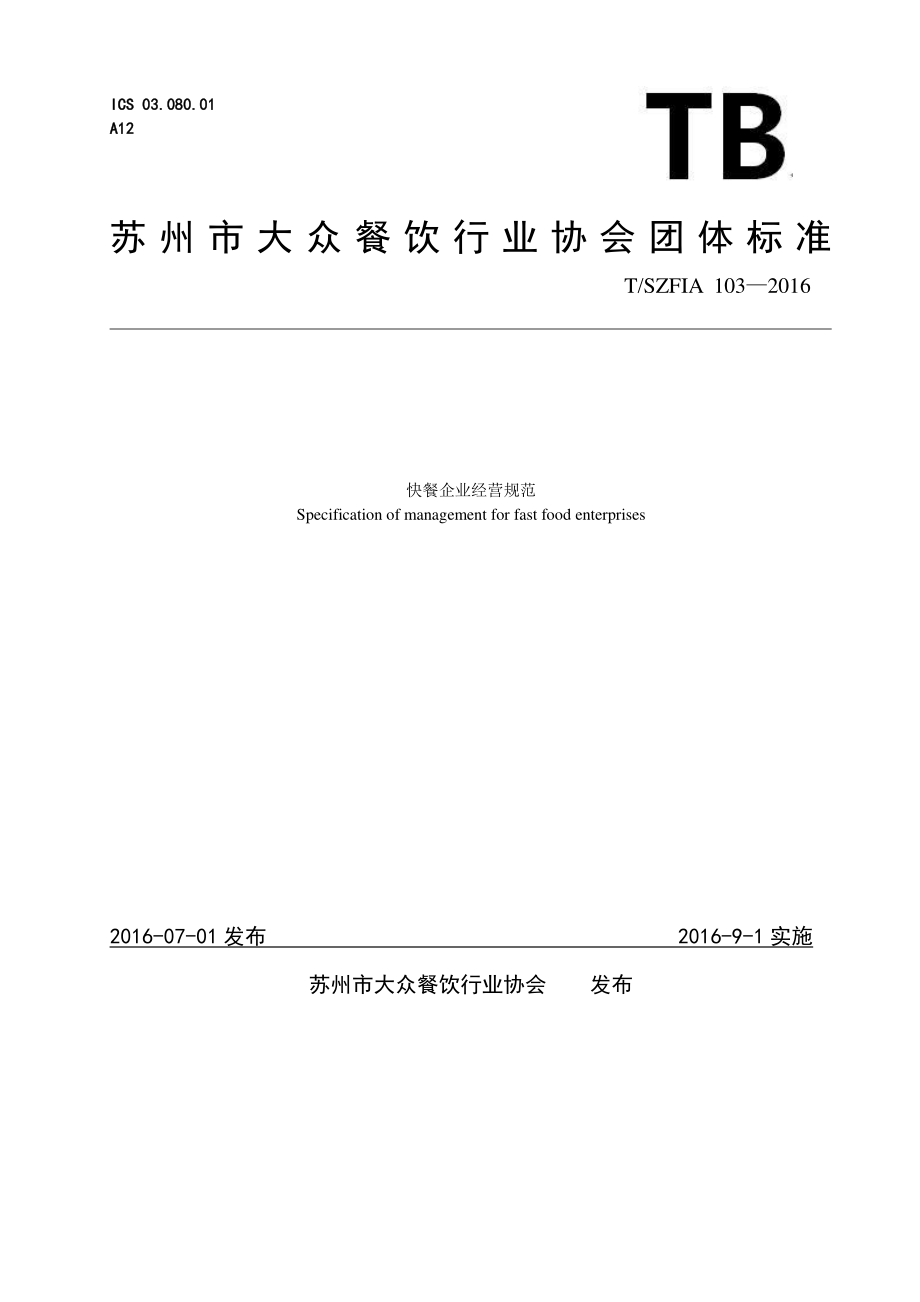 TSZFIA 103-2016 快餐企业经营规范.pdf_第1页