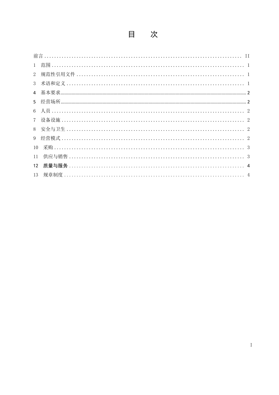 TSZFIA 103-2016 快餐企业经营规范.pdf_第2页