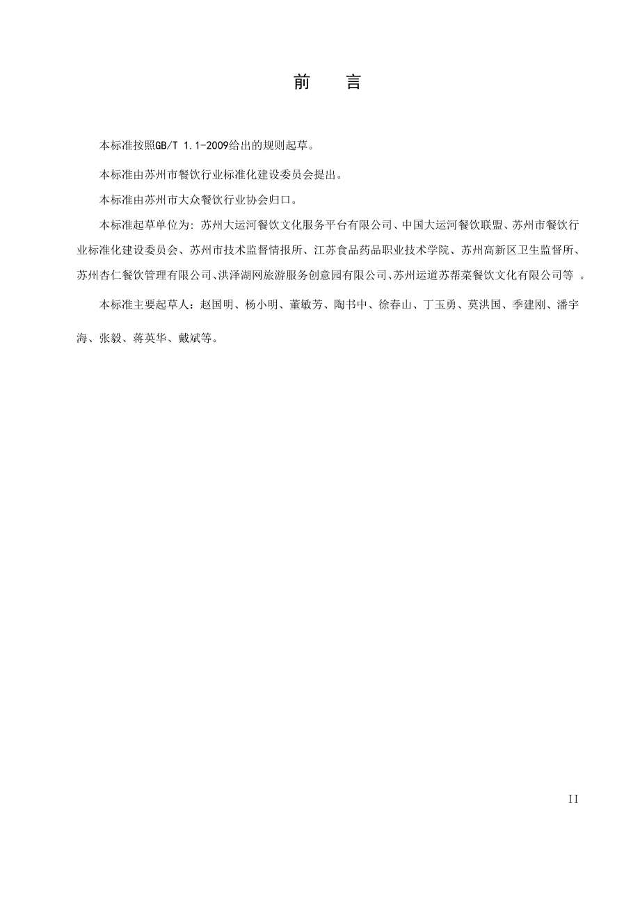 TSZFIA 103-2016 快餐企业经营规范.pdf_第3页