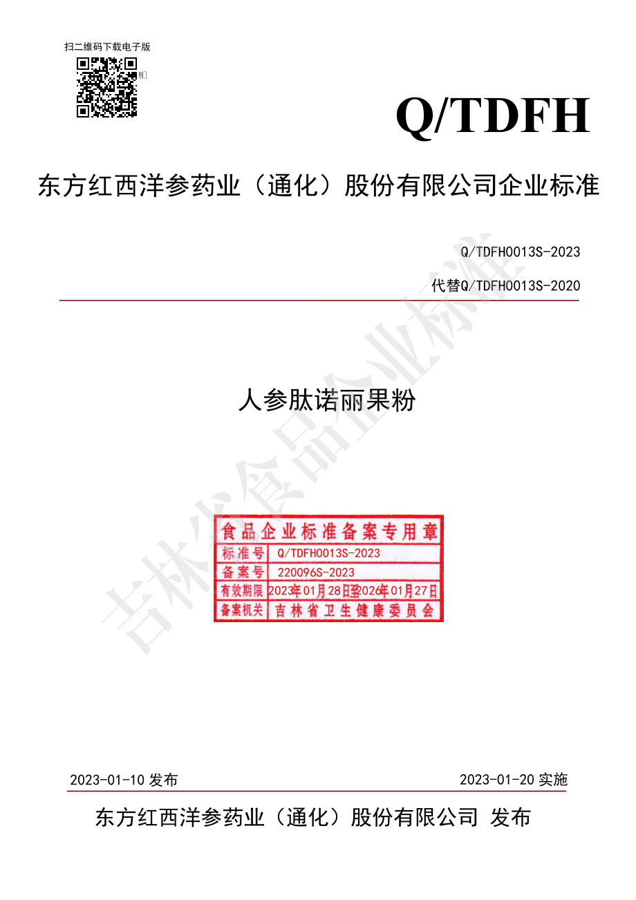 QTDFH 0013 S-2023 人参肽诺丽果粉.pdf_第1页