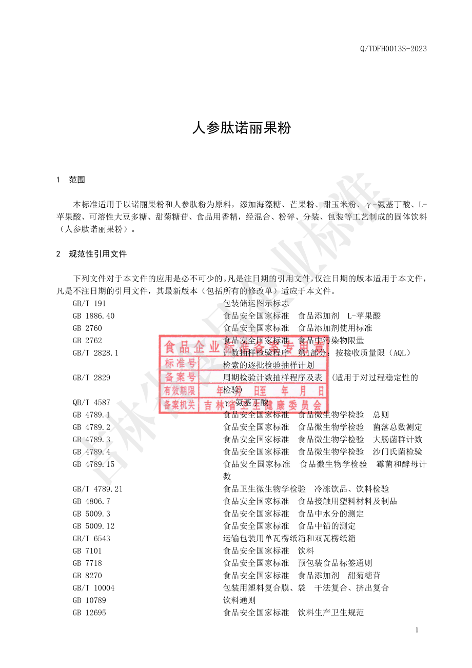 QTDFH 0013 S-2023 人参肽诺丽果粉.pdf_第2页