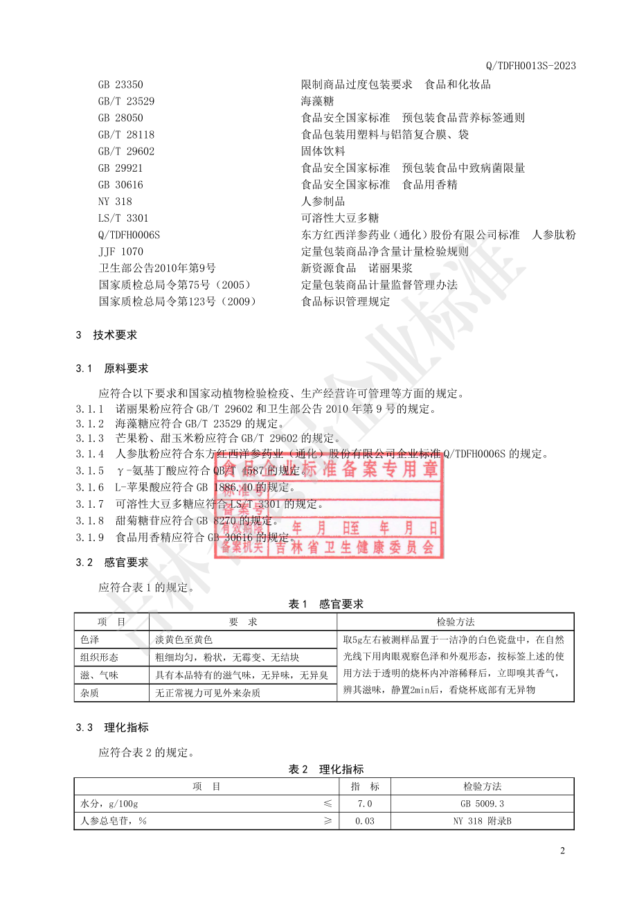 QTDFH 0013 S-2023 人参肽诺丽果粉.pdf_第3页