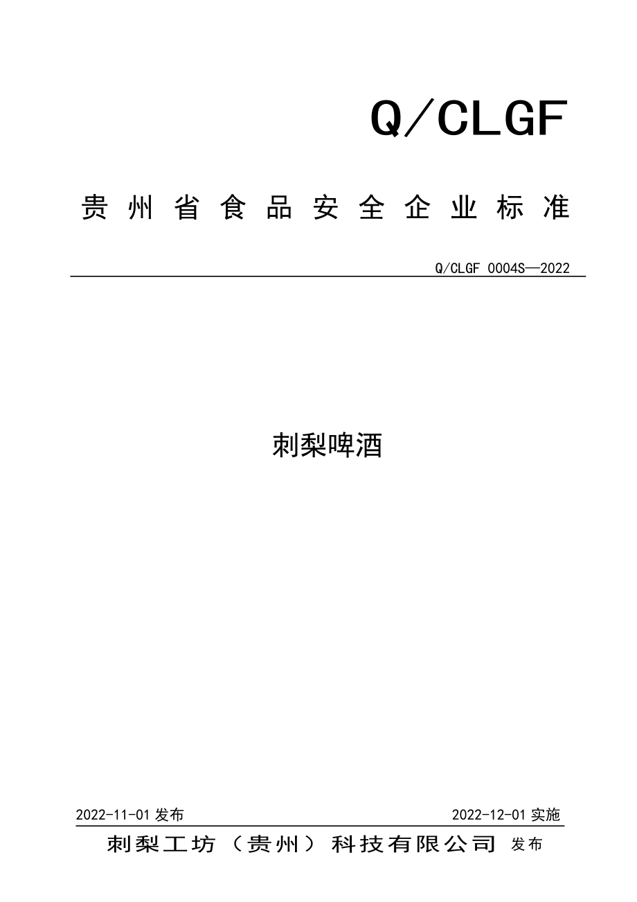 QCLG F0004 S-2022 刺梨啤酒.pdf_第1页