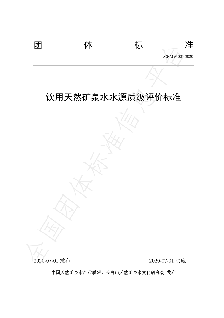 TCNMW 001-2020 饮用天然矿泉水水源质级评价标准.pdf_第1页