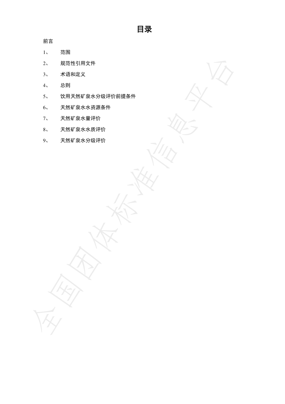 TCNMW 001-2020 饮用天然矿泉水水源质级评价标准.pdf_第2页