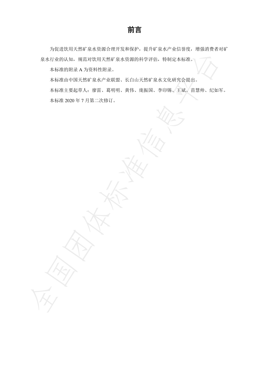 TCNMW 001-2020 饮用天然矿泉水水源质级评价标准.pdf_第3页