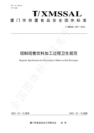 TXMSSAL 007-2022 现制现售饮料加工过程卫生规范.pdf