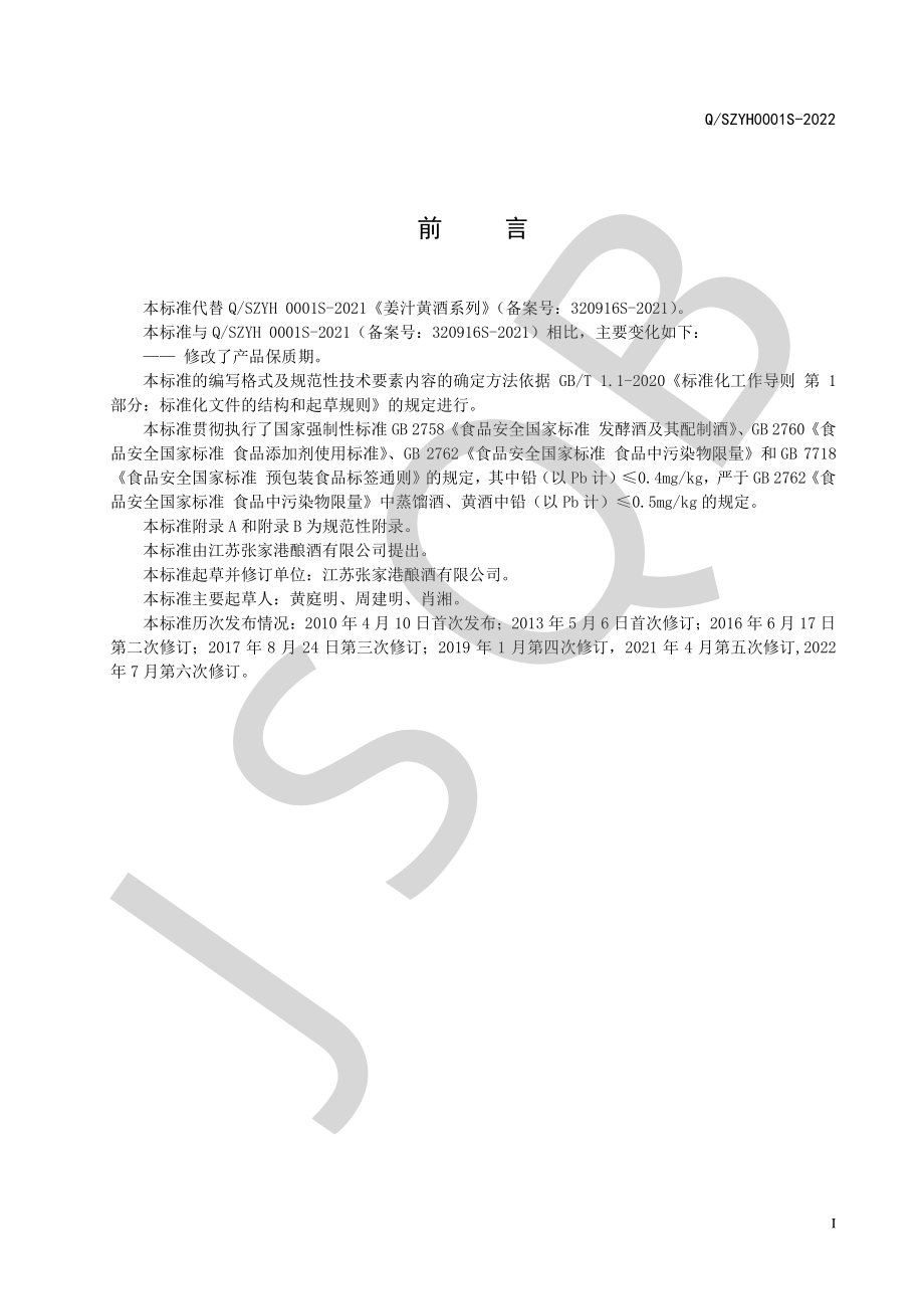 QSZYH 0001 S-2022 姜汁黄酒系列.pdf_第2页