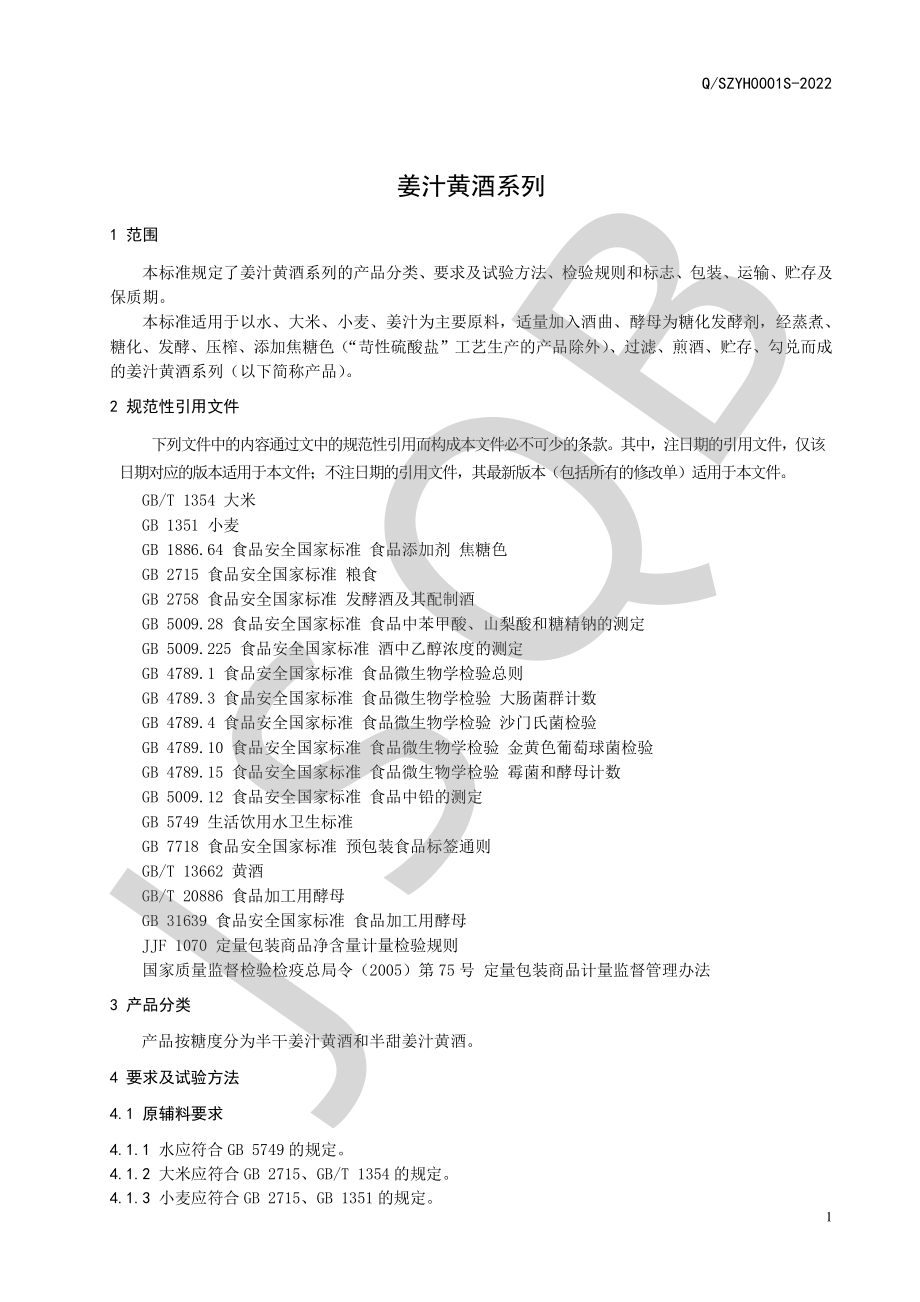 QSZYH 0001 S-2022 姜汁黄酒系列.pdf_第3页