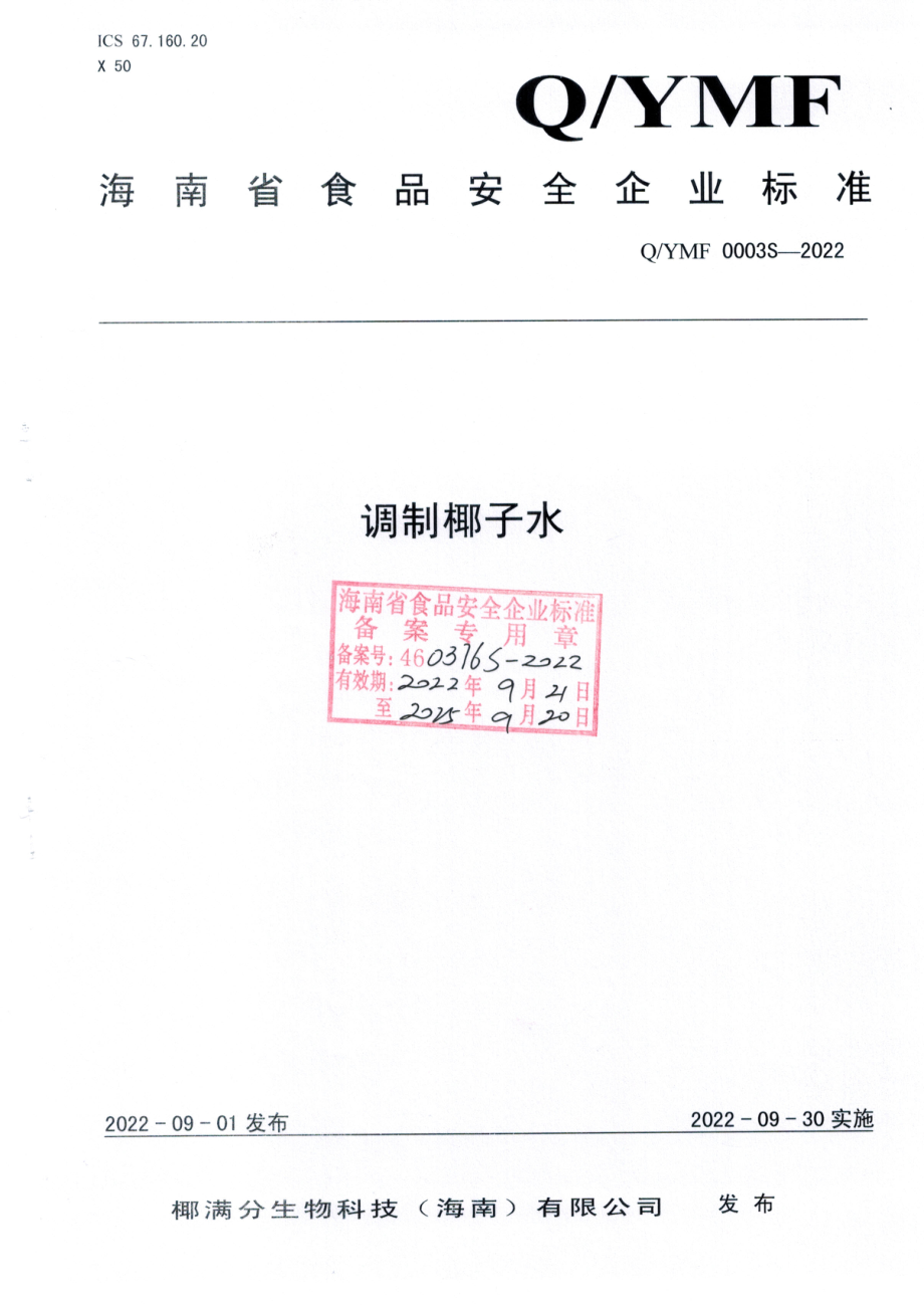 QYMF 0003 S-2022 调制椰子水.pdf_第1页